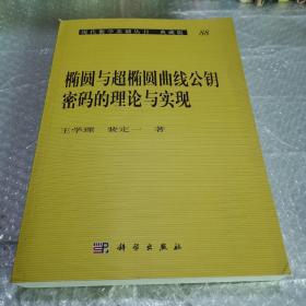 椭圆与超椭圆曲线公钥密码的理论与实现