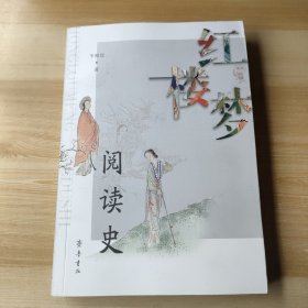 《红楼梦》阅读史