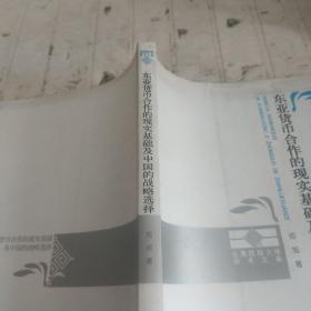 东亚货币合作的现实基础及中国的战略选择