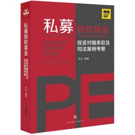 私募股权基金：投资对赌条款及司法案例考察
