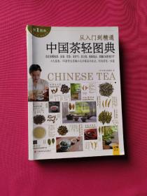 中国茶轻图典