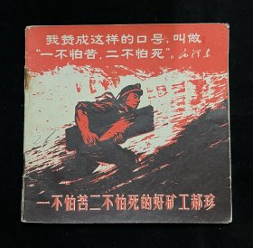 一不怕苦二不怕死的好矿工郝珍