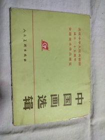 中国画选辑 庆祝中华人民共和国成立二十五周年全国美术作品展览 1976