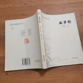 案头枕边珍品系列--幽梦影