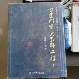 古建门窗 木装饰工程 上下册