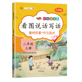 正版新书现货 看图说话写话二年级上册 9787513159951 汉之简教学资源编辑室