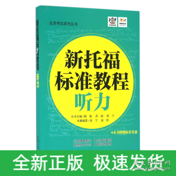 新托福标准教程 听力