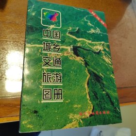 中国城乡交通旅游图册,中华人民共和国地形图