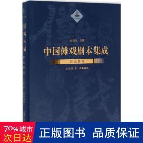 中国傩戏剧本集成：贵池傩戏