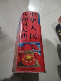 中华人民共和国大典