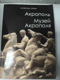 Aкрополь Музей Акрополя 俄文