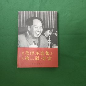 毛泽东选集 第二版导读