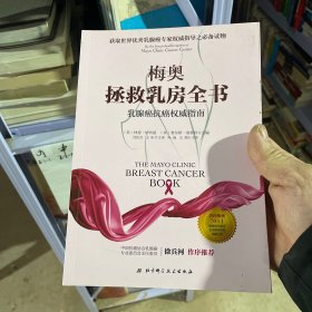 梅奥拯救乳房全书：乳腺癌抗癌权威指南