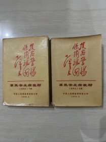 军马常发病教材（试用本）