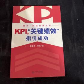 KPI，“关键绩效”指引成功