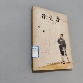 徐光启