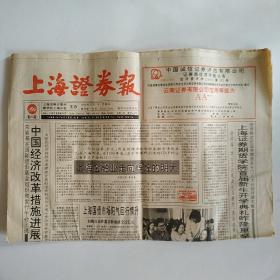 上海证券报 1994年10月7日八版全（上海证券期货学院首届新生开学典礼昨隆重举行，中国H股涨声不停，回眸777点对上海股市的意义，股权是国家所有权的实现形式）