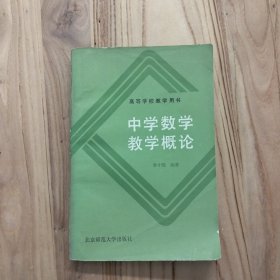 中学数学教学概论：高等学校教学用书【1990年1版1印，实拍现货】