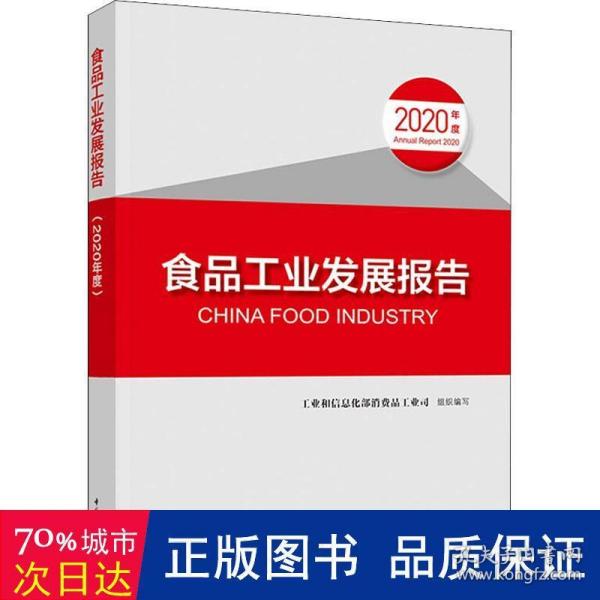 食品工业发展报告（2020年度）