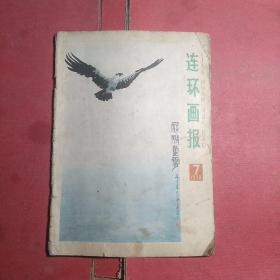 连环画报1978年7