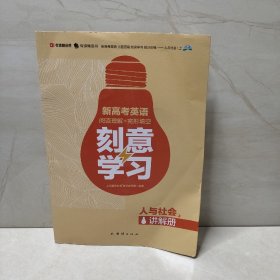 新高考英语 主题语境 刻意学习 抢分训练——人与社会（上）