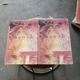 西方哲学史（上下册）（商务印书馆汉译名著权威全译本，精装典藏版）