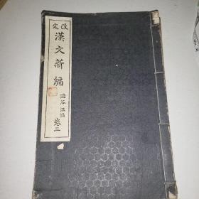 1926年日本出版《汉文新编》一册