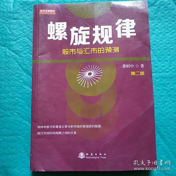 螺旋规律：股市与汇市的预测（第二版，黄栢中，研究市场时间周期与空间的关系）