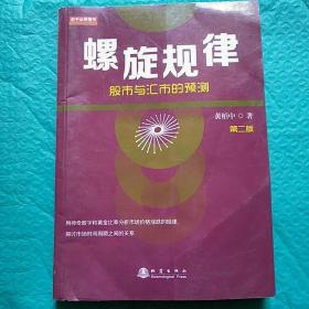 螺旋规律：股市与汇市的预测（第二版，黄栢中，研究市场时间周期与空间的关系）