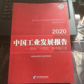 中国工业发展报告2020