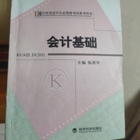 会计基础山东省会计从业资格考试参考用书