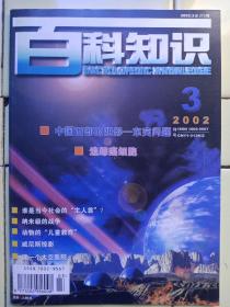 《百科知识》2002年第3期内容:封二:显微镜下的细菌；中國西部的阴影——东突问題；印.巴冲突的过去与今天；追踪癌细胞；漫话锂离子电池；建一个太空医院；自然的音乐和音乐的奧秘；纳米级的战争；生命概率知多少；火神爷的克星；方兴未艾的宇宙生物学；农药中毒猛于虎；神秘地貌揭开气候之谜；曰本经济扫描；动物的儿童教育；倭黑猩猩的泛性行为；科技快递；关于维生素c的大论战；2001年克拉福德奖得主孔耐；社会文摘