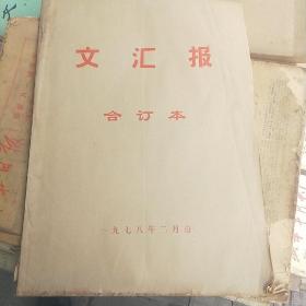 文汇报合订本（1978-2）