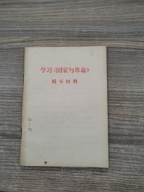 学习《国家与革命》辅导材料