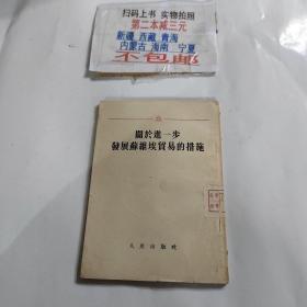 关于进一步发展苏维埃贸易的措施