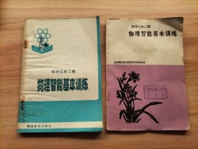 初中三年二期物理智能基本训练、初中二年二期物理智能基本训练【2本合售】