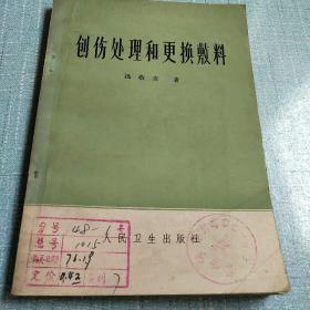 创伤处理和更换敷料