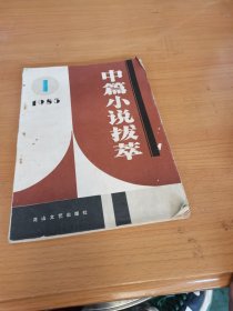 中篇小说拔萃（创刊号）1985.1