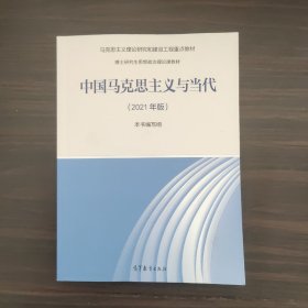 中国马克思主义与当代（2021年版）