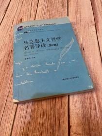 马克思主义哲学名著导读（第2版）（“十一五”国家级规划教材；21世纪哲学系列教材）