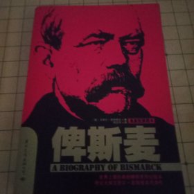 俾斯麦