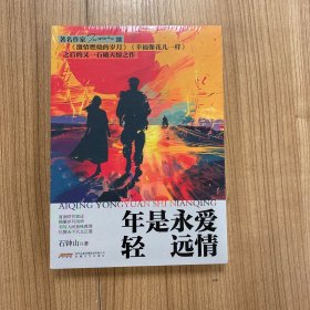 爱情永远是年轻（五个一工程奖、飞天奖、金鹰奖得主石钟山，继《激情燃烧的岁月》后最新长篇力作）（独家）