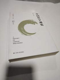中国哲学通史（宋元卷下册）单本