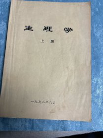 生理学上册