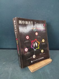 循序渐进Linux 第2版 基础知识 服务器搭建 系统管理 性能调优 虚拟化与集群应用