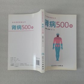 安全用药答疑丛书：肾病500问