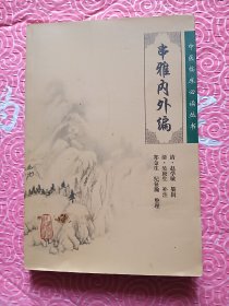 串雅内外编