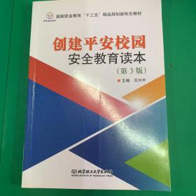 创建平安校园安全教育读本