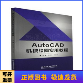 AutoCAD机械绘图实用教程