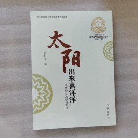 太阳出来喜洋洋